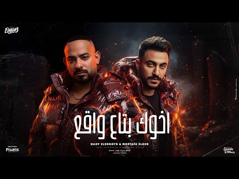 اخوك بتاع واقع الدم حر واللحم مر مصطفي الجن و هادي الصغير توزيع امجد الجوكر Official Video اخوك بتاع واقع الدم حر واللحم مر مصطفي الجن و هادي الصغير توزيع امجد الجوكر Official Video