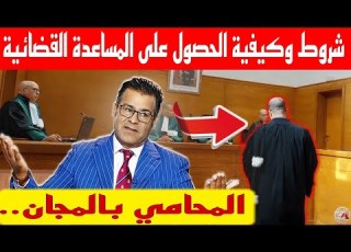 كيفية الاستفادة من المساعدة القضائية بالمحكمة وتجنب تكاليف المحامي