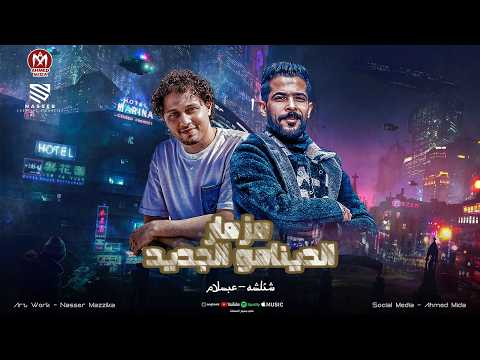 مزمار الدينامو الجديد بطل تكرت علي الحاله شئلشه محمد عبسلام مزمار شعبي هيـكسر السماعات 2026