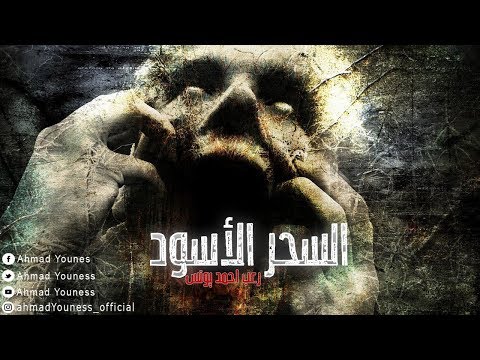 رعب احمد يونس لعنة السحر الاسود