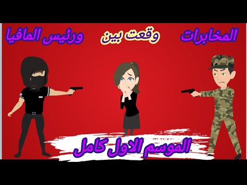 من رواية شيطان العشق وقعت بين المخابرات و زعيم المافيا الموسم الاول كامل قصة كاملة