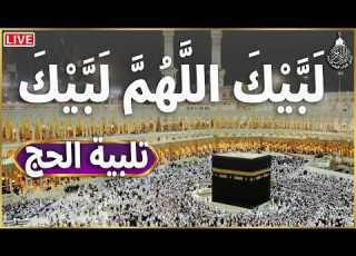 تلبية الحج لبيك اللهم لبيك لبيك لا شريك لك لبيك فيديو عالي الجودة Hajj Takbeer