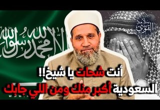 بسبب غزة متصل سعودي أنت شحات يا شيخ والسعودية أكبر منك ومن اللي جابك