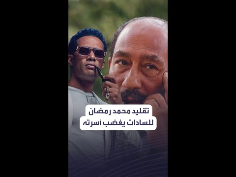 طالبوا بالتحقيق معه تقليد محمد رمضان للرئيس السادات في أغنيته الجديدة يغضب أسرته أنت تاريخك إيه طالبوا بالتحقيق معه تقليد محمد رمضان للرئيس السادات في أغنيته الجديدة يغضب أسرته أنت تاريخك إيه