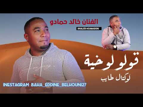 خالد حمادو 2023 قولو لوخية كوكتال طايب