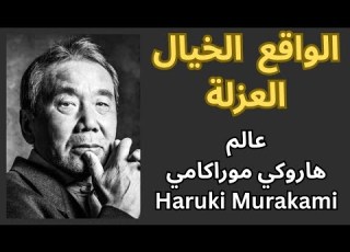  هاروكي موراكامي Haruki Murakami حياته واعماله سمات ادبه لا انجابيته