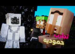 تجارب حمودية الحلقه المهشمه انميشن ماين كرافت