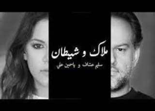  دويتو ملاك و شيطان ياسمين علي و سليم عساف Yasmin Ali Alaa Nabil مونتاجي ألاء ملكت الصوت و التفاؤل