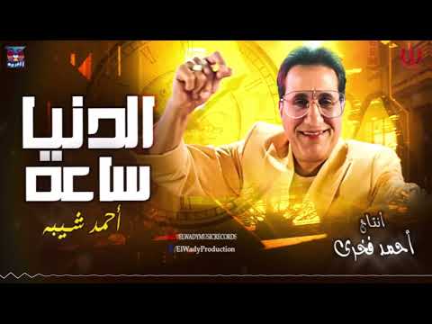 احمد شيبه امانه يا دهر الدنيا ساعة Ahmed Sheba AlDonya Sa3a