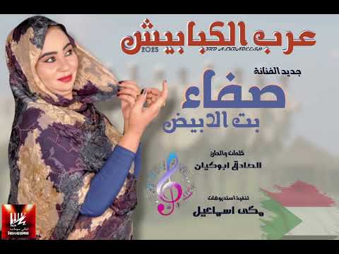 جديد صفاء بت الأبيض عرب الكبابيش اغاني سودانية 2025