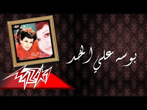 Bosa Ala El Khad Warda بوسه علي الخد وردة Bosa Ala El Khad Warda بوسه علي الخد وردة