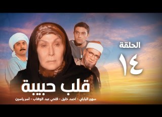 مسلسل قلب حبيبة سهير البابلي الحلقة الرابعة عشر Qalb Habiba Series Eps 14