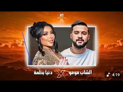 DOUNIA BATMA X CHEB MOMO Khalini دنيا بطمة الشاب موموREMIX ACIM