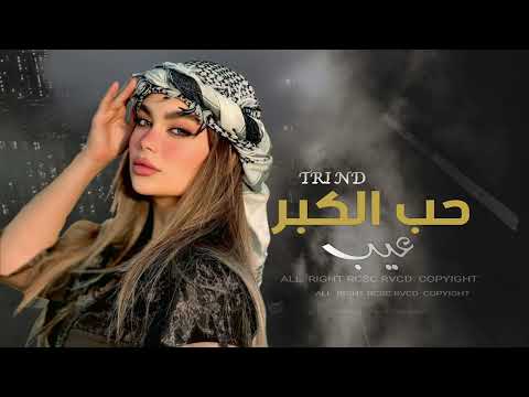 العن ابو اللي قال حب الكبر عيب دبكات 2025