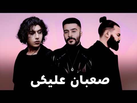 Ahmed Kamel Mohammed Saeed Muslim صعبان عليكى مسلم و محمد سعيد واحمد كامل