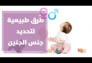 كيفية تحديد جنس المولود مع رولا القطامي