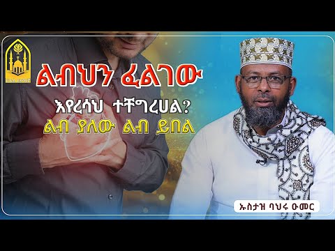 ልብህን ፈልገው እየረሳህ ተቸግረሀል አዲስ ዳዕዋ በኡስታዝ ባህሩ ዑመር ሀዲስ በአማርኛ ሀድስ ትምህርት Hadis Dawa Amharic ሀደስ ሀዱስ ዳዓዋ ሀዲስ