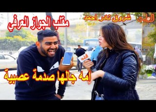  اتصل بأمك قولها كنت متجوز عرفي وعرفت اسرق ورقة الجواز منها اسيبها ولا اكمل معاها