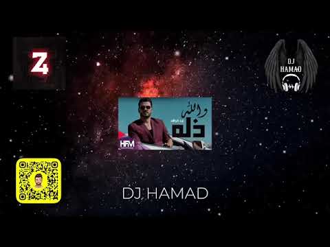 والله ذله X فرن DJ HAMAD