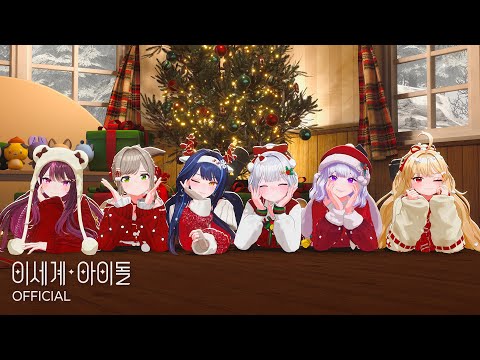 이세계아이돌 ISEGYE IDOL 화이트 White Special Clip Teaser