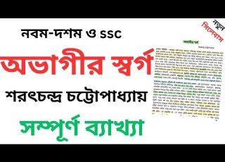 অভ গ র স বর গ সম প র ণ নবম ও দশম শ র ণ র ব ল অভ গ র স বর গ Ssc Bangla 1st Ovagir Sorgo
