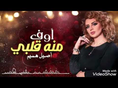 أصيل هميم اوف منه قلبي رؤؤؤعه