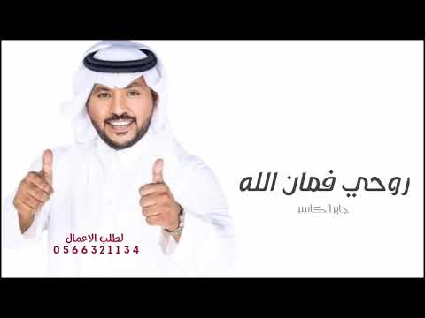 زفات 2023 جديده جابر الكاسر زفة روحي فمان الله حصريا 2023