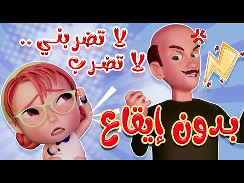 لا تضربني يا استاذي بدون ايقاع كيوي تي في