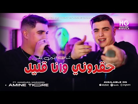 Cheb Amine Tigre Hagrouni W Ana Galil حقروني وانا قليل Ft Hamouda Maradon 2025