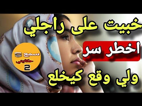 حكاية اليوم بعد ماسمعت قصة فاسمع حكايتي قررت نعترف لراجلي باخطر سر خبيتو هدي سنين الجديد كيبورش