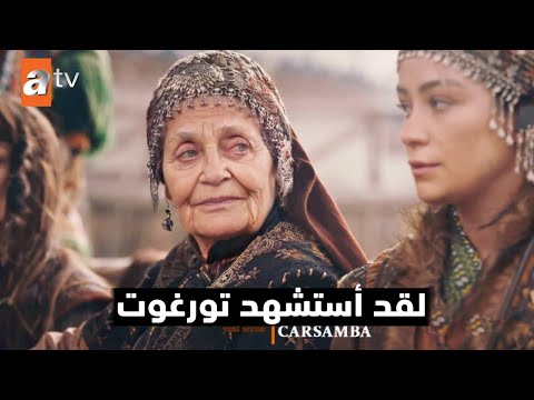اعلان الموسم الثالث الحلقة 65 مسلسل المؤسس عثمان عودة تورغوت