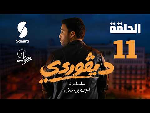 ديقوردي الحلقة 11 DIGOURDI EP11