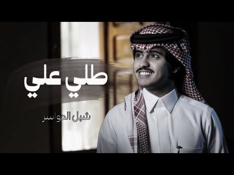 طلي علي من شرفة القصر طلي شبل الدواسر اقف على بابه حصريا 2023