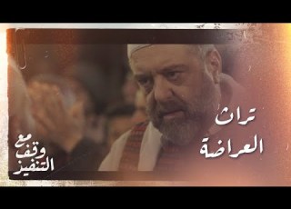  مع وقف التنفيذ الحلقة ٧ هاشم متم سك بتراث العراضة القديم ومنزعج من المزامير