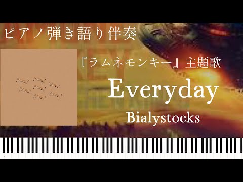 Everyday 弾き語り伴奏 Bialystocks ラムネモンキー 主題歌 楽譜配信中