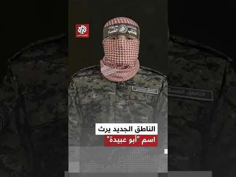 الناطق العسكري الجديد لكتاب القسام يرث اسم ولثام المتحدث السابق أبو عبيدة الناطق العسكري الجديد لكتاب القسام يرث اسم ولثام المتحدث السابق أبو عبيدة