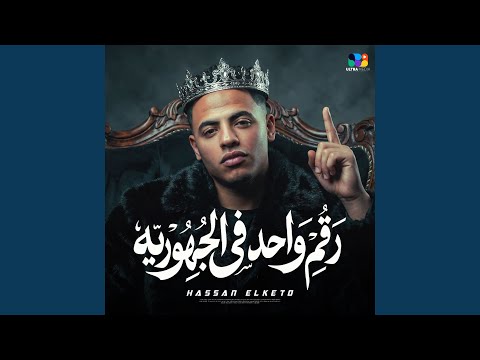 رقم واحد في الجمهورية بقيتي نسخة مني خالص