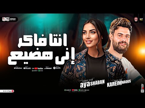 انتا فاكر اني هضيع الحياه مش واقفه عليك ايه شعبان وكريم ناعوس ترند التيك توك حظ شعبي 2026