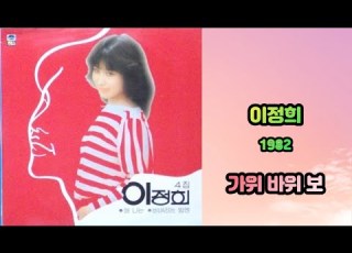 이정희 가위 바위 보 1982