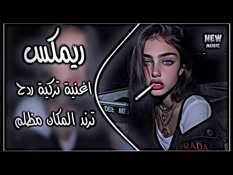 المكان مظلم ريمكس ترند التيك توك اغنية تركية ردح عراقي مطلوبة اغاني تركية روعه حصريا دي جي ايمن