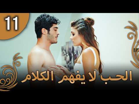 كلمات الحب لا تفهم الحلقة 11