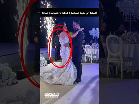 الفيديو الذي نشره سيامند و حذفه الفيديو الي شيرين وضعت يدها على أسامة