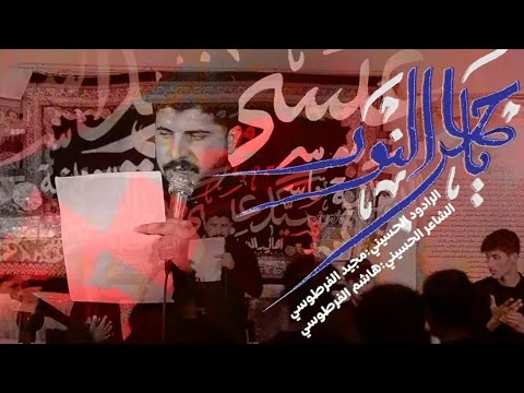 لحسين أمامي عشكي وغرامي الرادود مجيد الفرطوسي الشاعر هاشم الفرطوسي موكب سيد عيسى بن زيد ع لحسين أمامي عشكي وغرامي الرادود مجيد الفرطوسي الشاعر هاشم الفرطوسي موكب سيد عيسى بن زيد ع