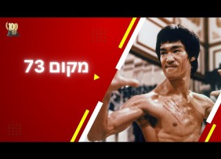 מקום 73 קונג פו פנדה מאה הסרטים הכי טובים דרקון ברוס לי