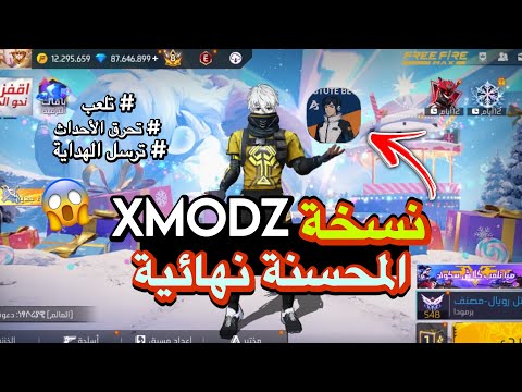 كيفية دخول إلى سيرفر Xmodz بأسهل طريقة اقوى نسخة محسنة و الكثير من المميزات