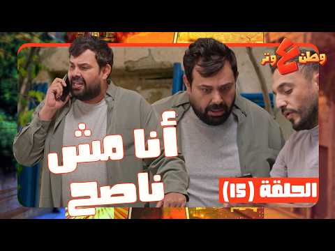 وطن ع وتر 2026 حلقة 15 انا مش ناصح انا عظمي عريض بيحاول ينحف بس عنده انكار للواقع