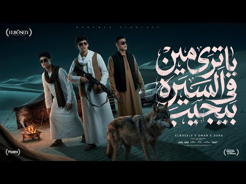 ياترى مين في السيره بيجيب يا عيني جفنك داب محمد البصيلي و عمر حفظي و اوشا الصغير توزيع مانو