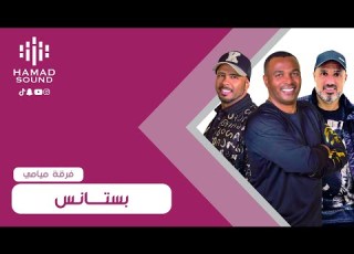  فرقة ميامي بستانس
