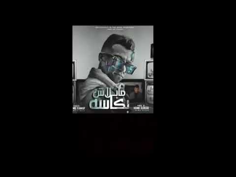 مهرجان مابلاش بكاسه الاصلي عصام صاصا