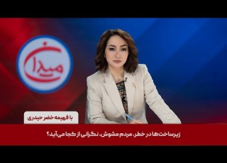  میدان زیرساخت ها در خطر مردم مشوش نگرانی از کجا می آید